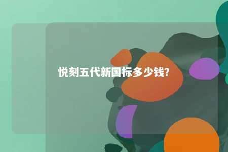 悦刻五代新国标多少钱
？ 