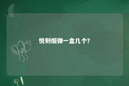 悦刻烟弹一盒几个？ 